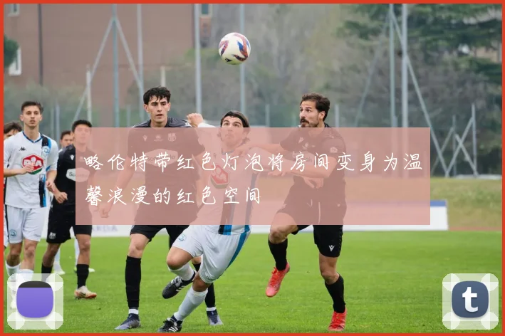 略伦特带红色灯泡将房间变身为温馨浪漫的红色空间