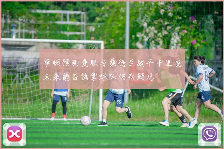 萨顿预测曼联与桑德兰战平卡里克未来能否执掌球队仍存疑虑