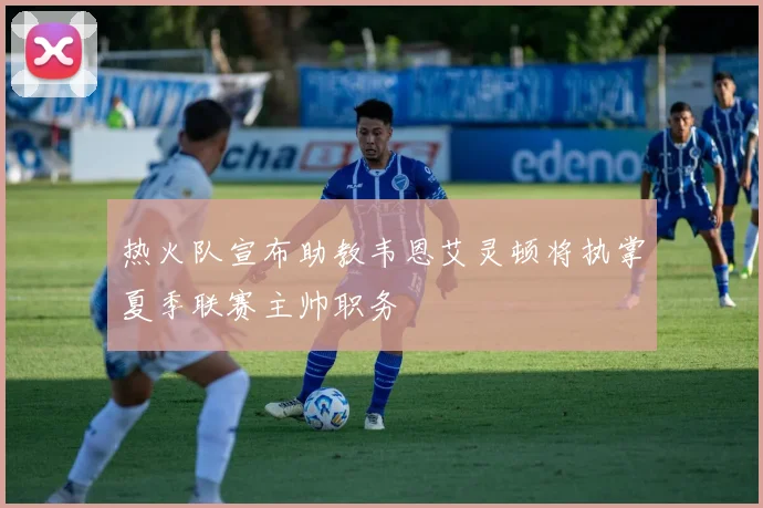 热火队宣布助教韦恩艾灵顿将执掌夏季联赛主帅职务