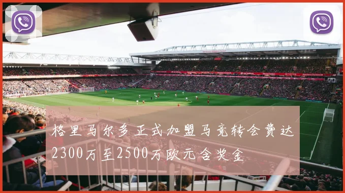 格里马尔多正式加盟马竞转会费达2300万至2500万欧元含奖金