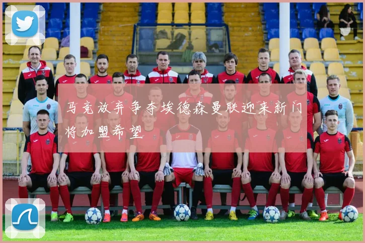 马竞放弃争夺埃德森曼联迎来新门将加盟希望