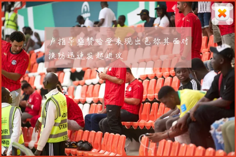 卢指导盛赞哈登表现出色称其面对换防迅速发起进攻