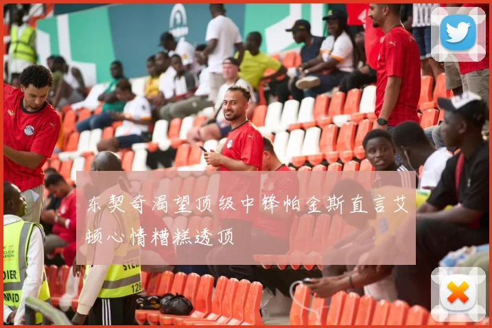 东契奇渴望顶级中锋帕金斯直言艾顿心情糟糕透顶