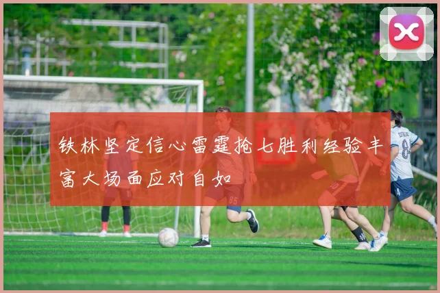 铁林坚定信心雷霆抢七胜利经验丰富大场面应对自如