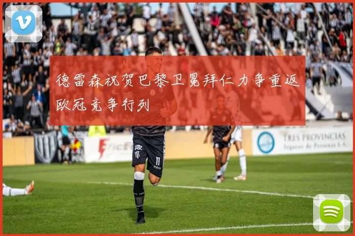 德雷森祝贺巴黎卫冕拜仁力争重返欧冠竞争行列