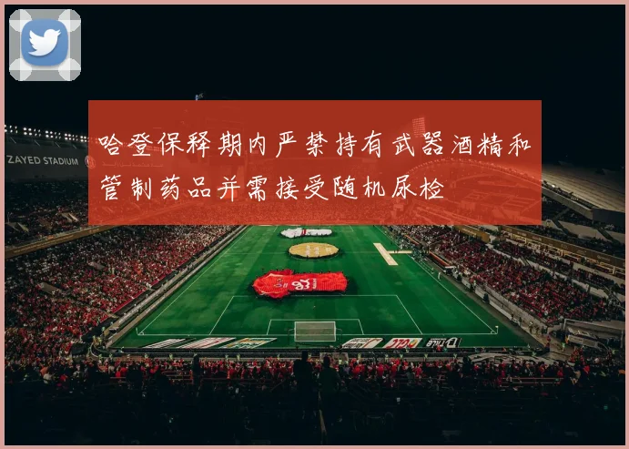 哈登保释期内严禁持有武器酒精和管制药品并需接受随机尿检